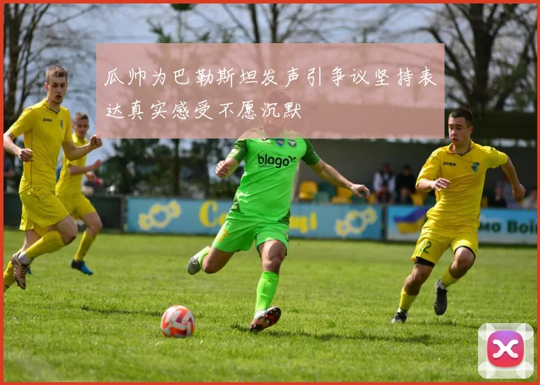 瓜帅为巴勒斯坦发声引争议坚持表达真实感受不愿沉默