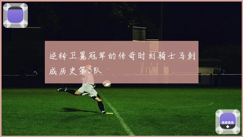 逆转卫冕冠军的传奇时刻骑士马刺成历史第5队