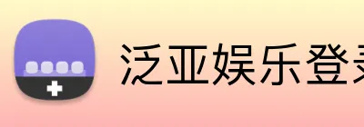 泛亚娱乐登录 Logo